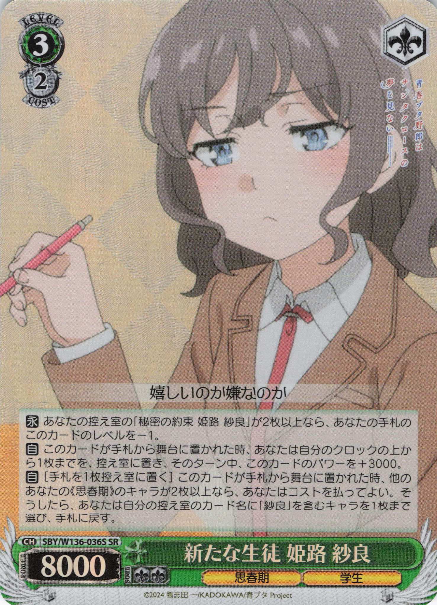 新たな生徒 姫路 紗良(SR)(SBY/W136-036S)